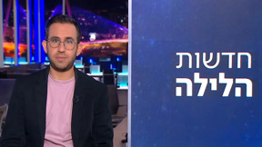 חדשות הלילה | 11.08.25
