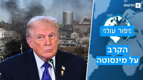 "הונאת 250 מיליון הדולר כתירוץ? הניסוי הגדול של טראמפ במיניאפוליס "