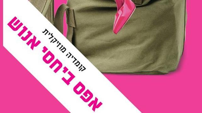 אפס ביחסי אנוש