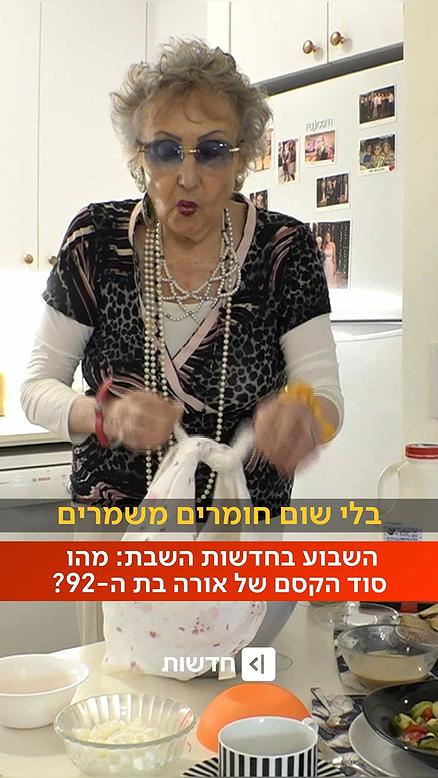 מה סוד הקסם של אורה בת ה-92?.כאן חדשות
