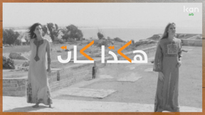 هكذا كان - عرض ازياء داخل اسوار عكا