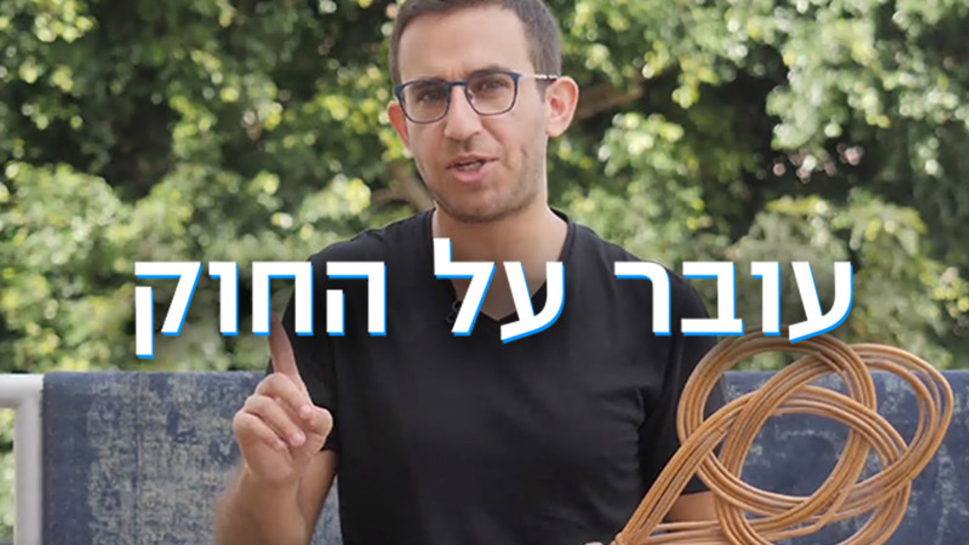 עקיבא עובר על החוק - גרפיקות