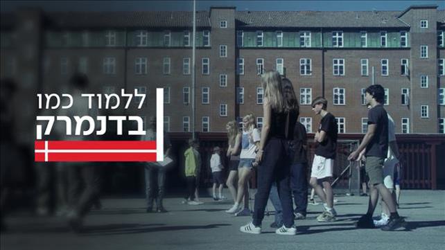 קאבר ללמוד כמו בדנמרק סדרה כוג'הינוף חינוך