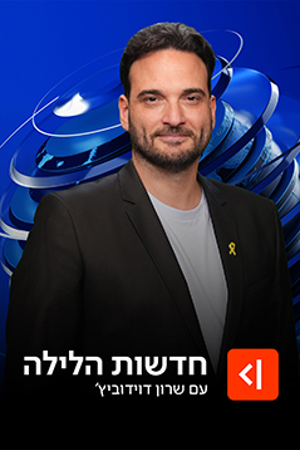 חדשות הלילה