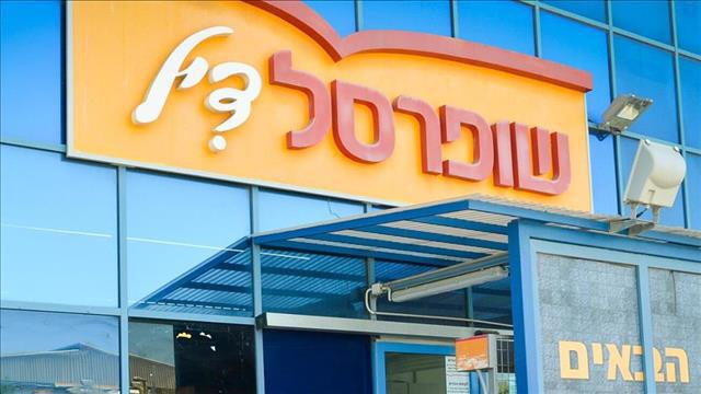 שופרסל