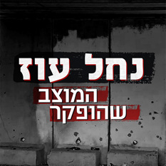 נחל עוז לוגו