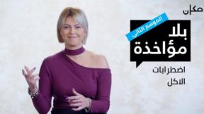 بلا مؤاخذة 2 | اضطرابات الأكل