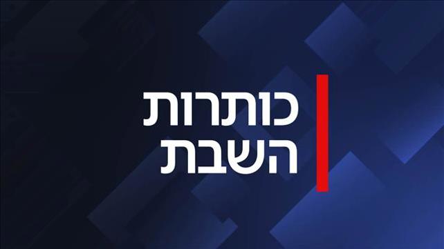 כותרות השבת פוש