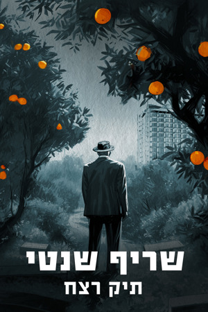 Poster Image Big_1200X1800_שריף שנטי_תיק רצח