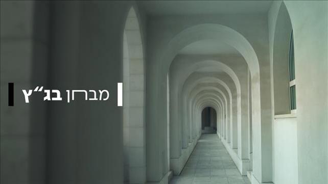 מבחן בג"ץ