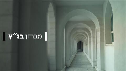 מבחן בג