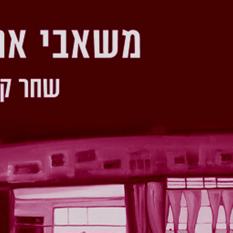 משאבי אנוש שחר קמיניץ