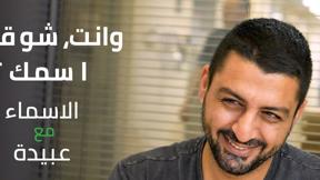 إستفسرنا... وفسرنا! | "وإنت، شو قصة إسمك؟"