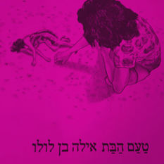 כריכת הספר 'טעם הבת' איילה בן לולו