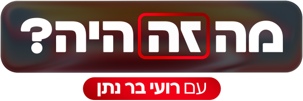 מה זה היה?