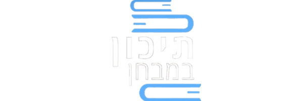 תיכון במבחן לוגו