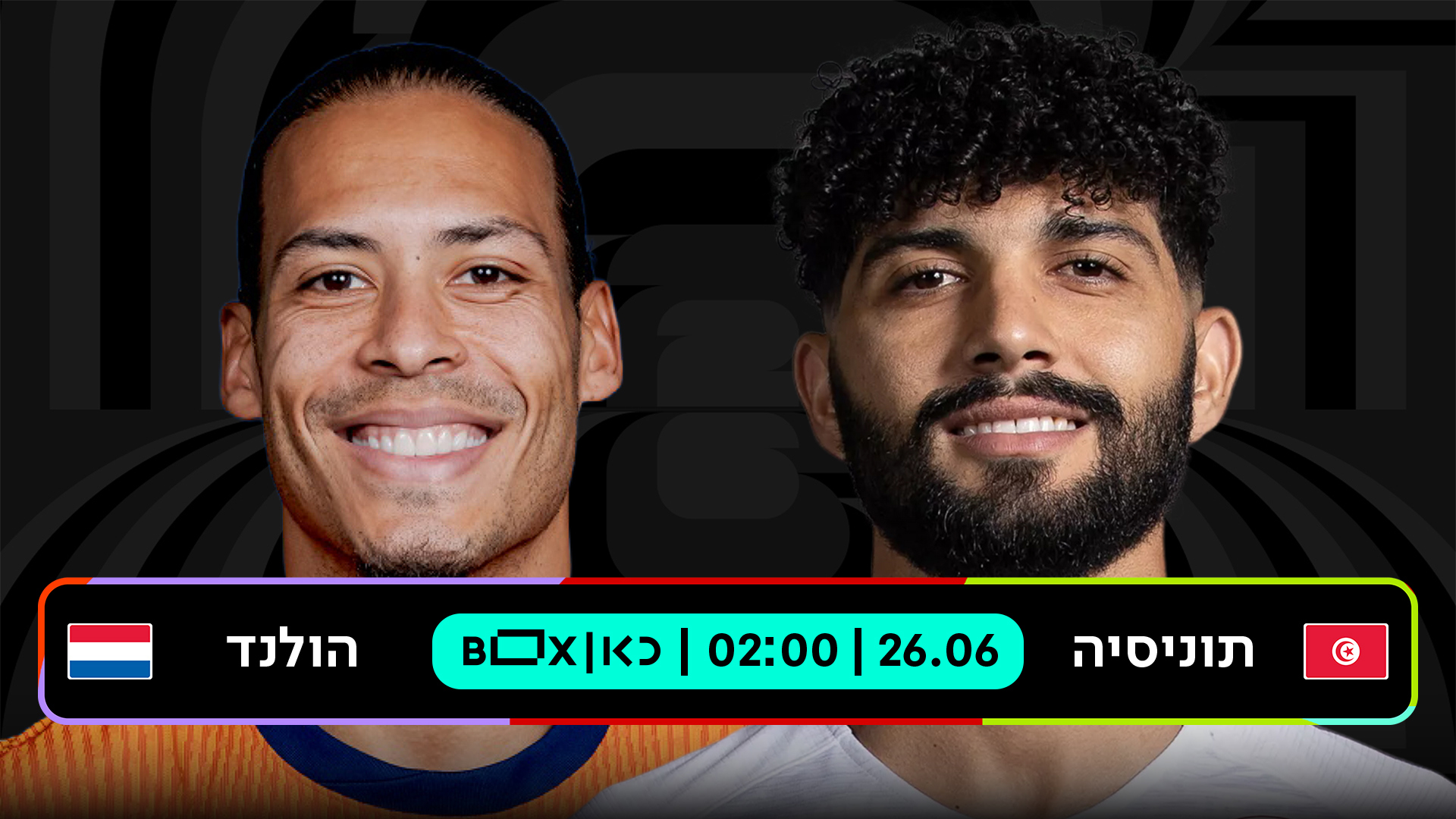 תוניסיה נגד הולנד