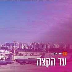 עד הקצה