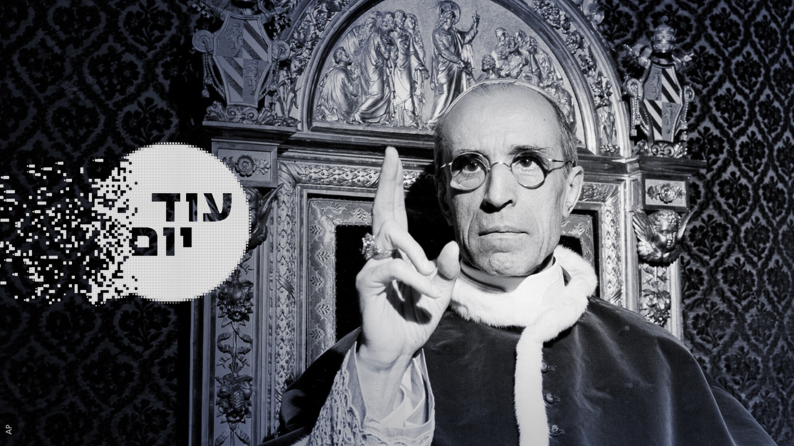 מה ידע האפיפיור? עוד יום
