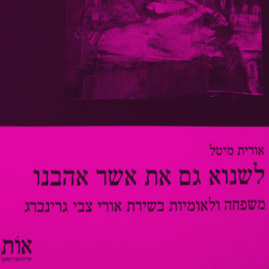 אצ"ג שלא הכרנו