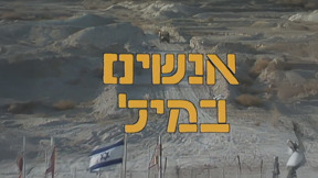 אנשים במיל | פתיח