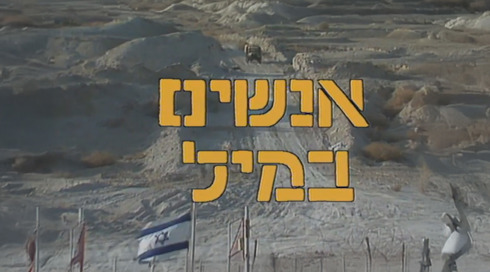 אנשים במיל | פתיח