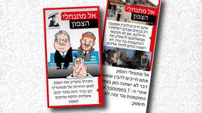 הודעות ווטסאפ איום חיזבאללה ראשי מועצות צפון