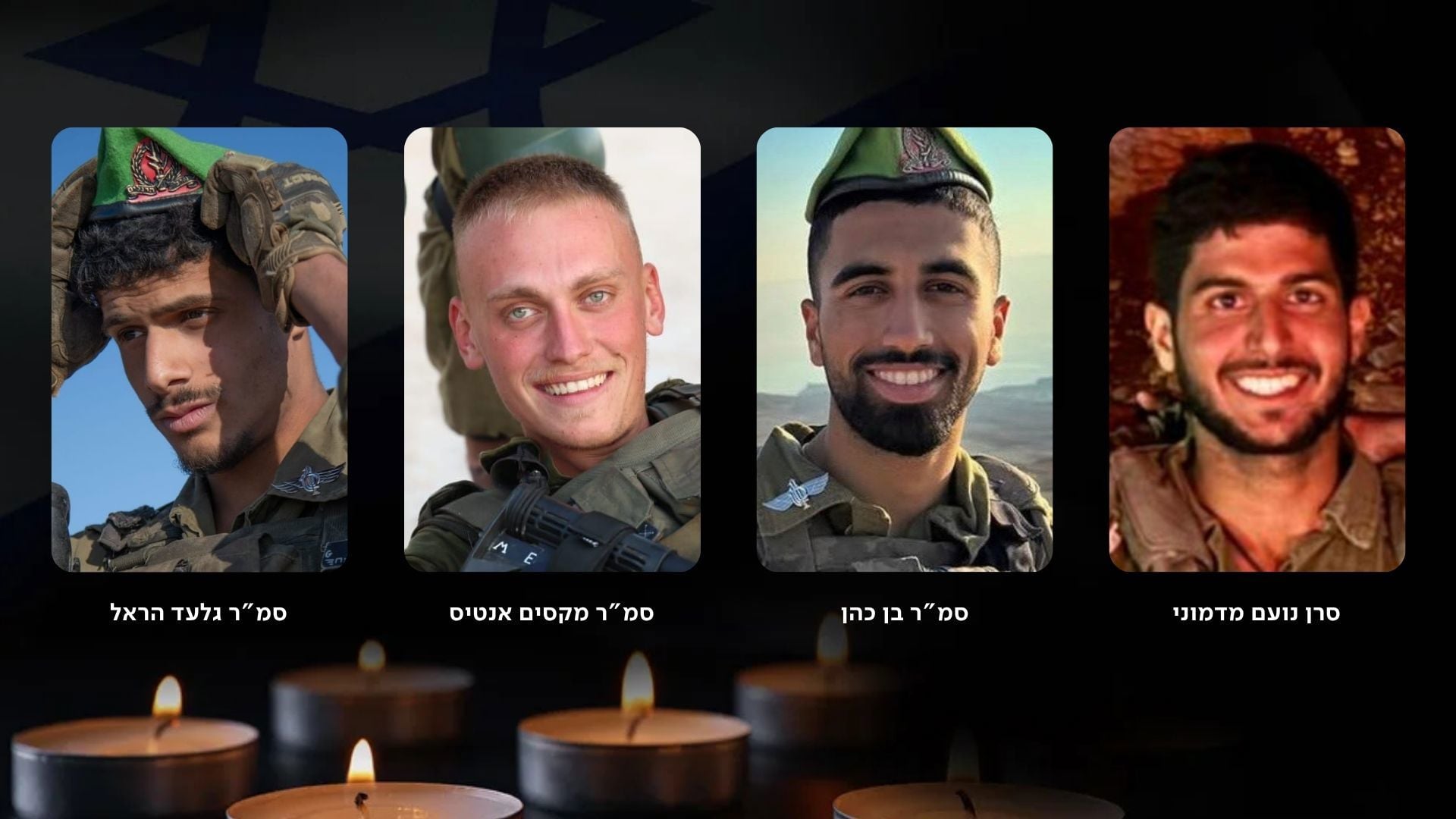 סרן נועם מדמוני, סמ"ר בן כהן, סמ"ר מקסים אנטיס, סמ"ר גלעד הראל