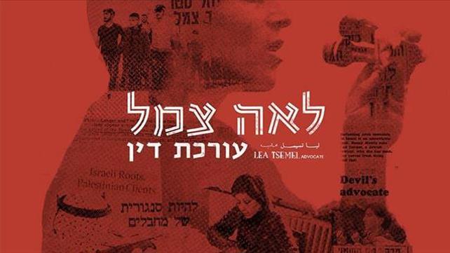 כרזת הסרט "לאה צמל, עורכת דין"