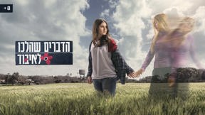 הדברים שהלכו לאיבוד