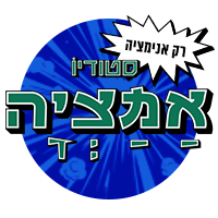 סטודיו אמציה רק אנימציה
