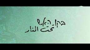 مكان وثائقي | تحت النار