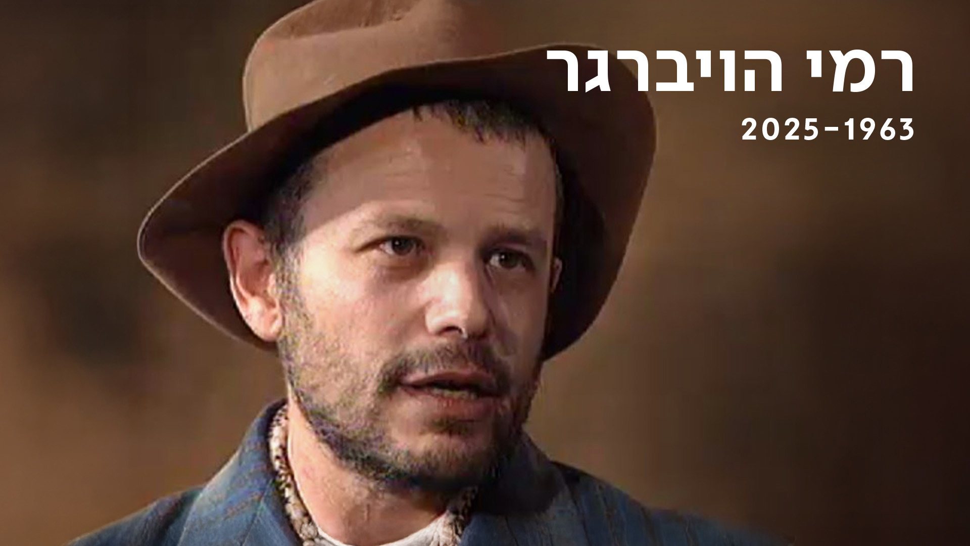 רמי הויברגר