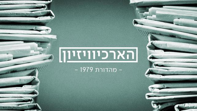 ארכיוויזיון 1979