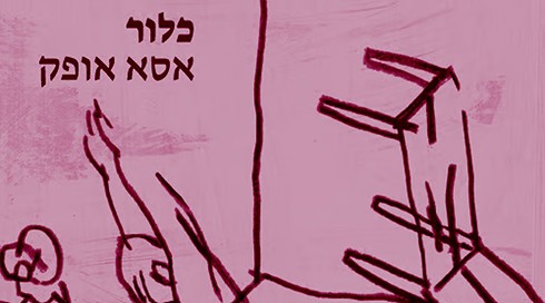 כלור אסא אופק