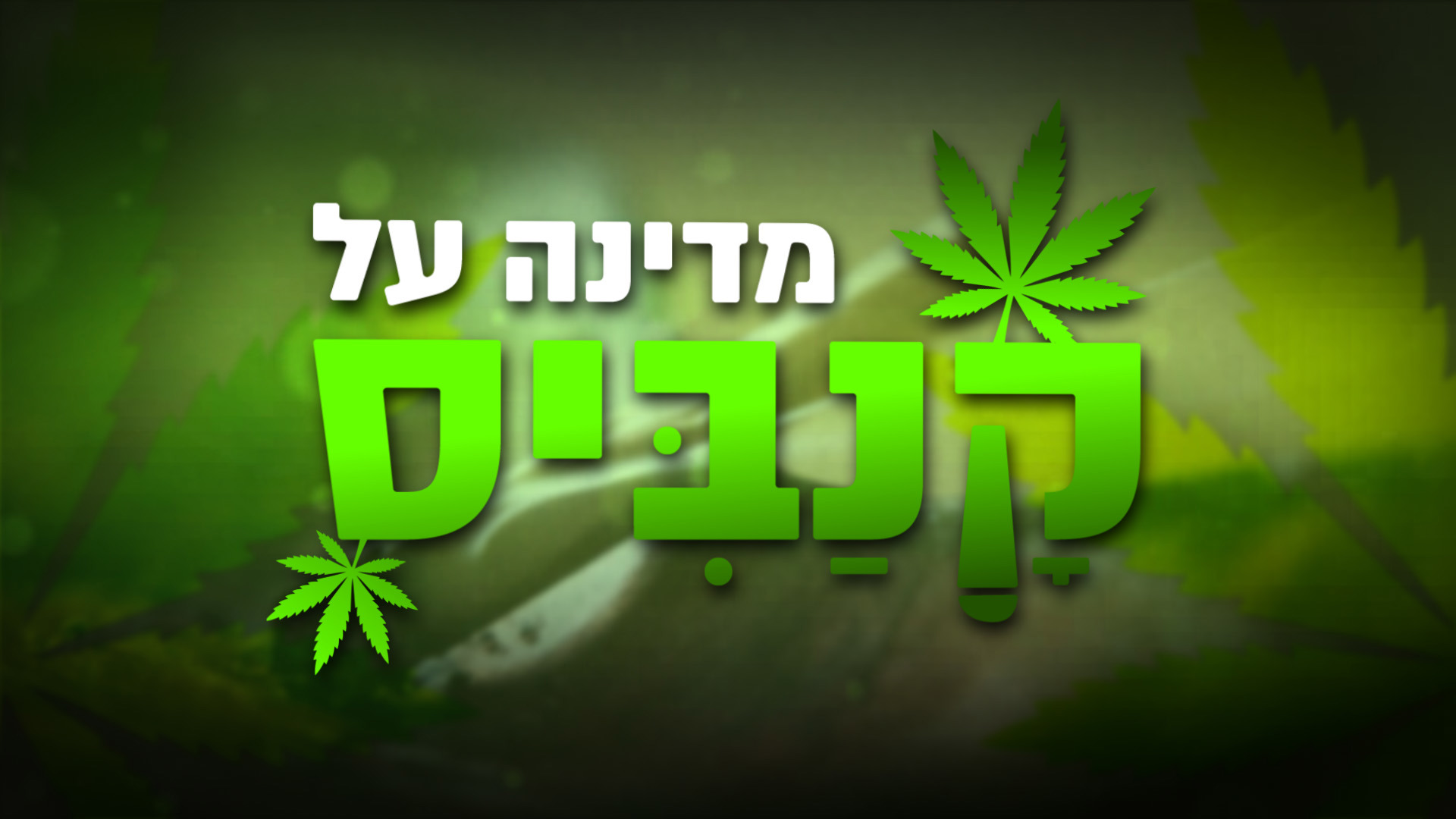 מדינה על קנביס