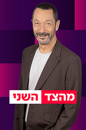 מהצד השני עם גיא זהר