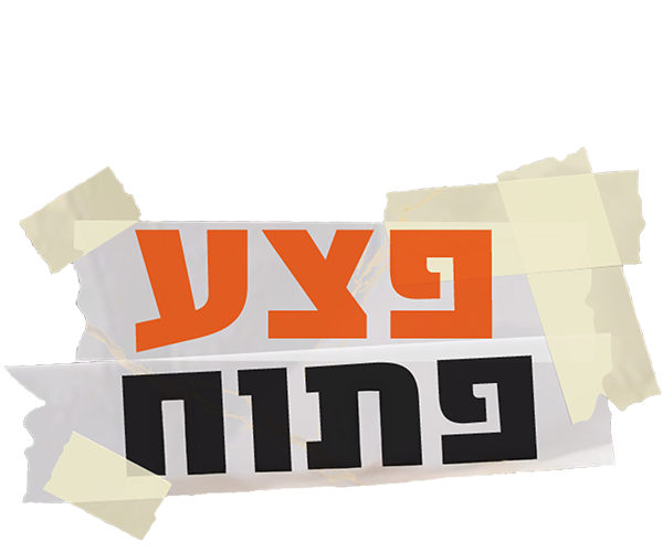 ההתנתקות פצע פתוח