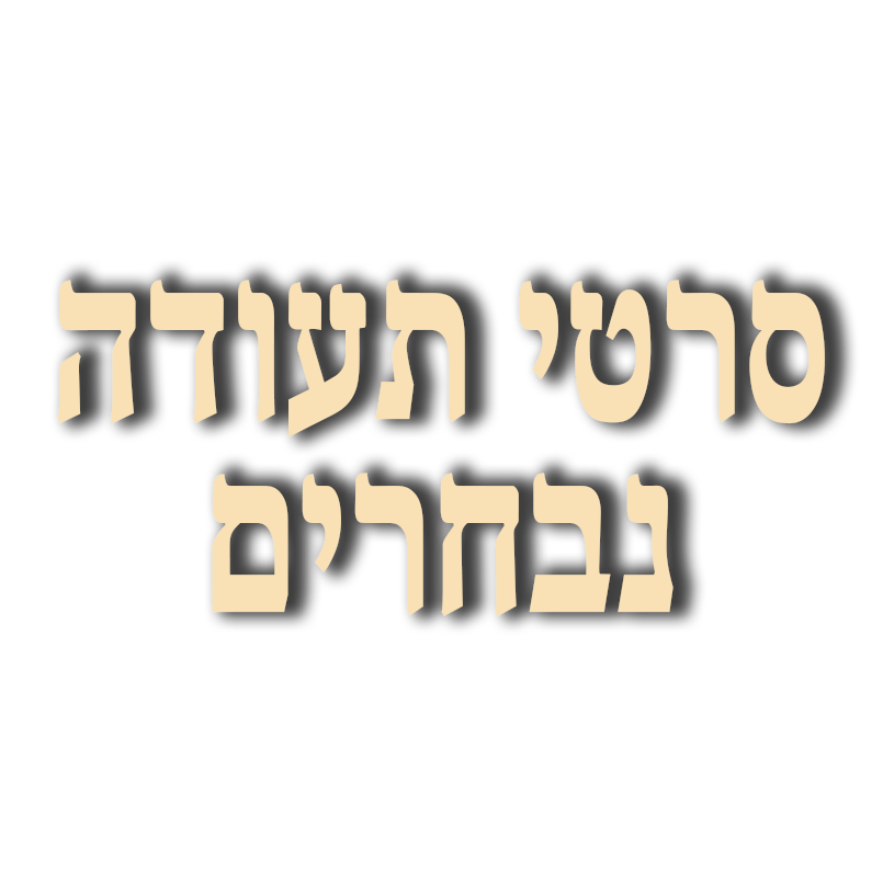 סרטי תעודה נבחרים