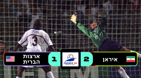 צרפת 1998 איראן נגד ארה״ב