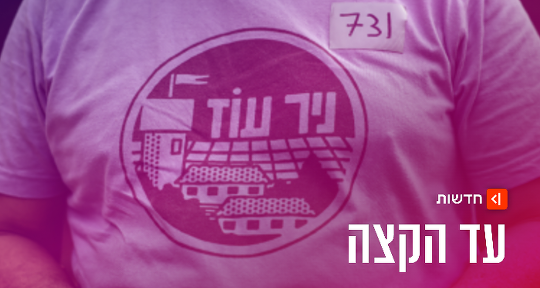 עד הקצה 