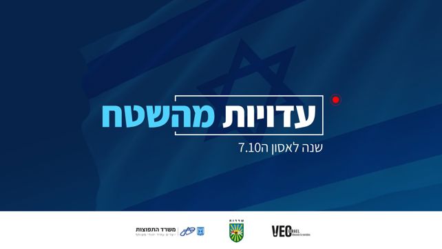 עדויות מהשטח