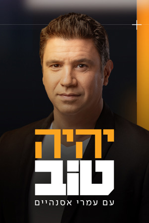 יהיה טוב עונה 3