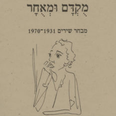 עטיפת הספר "מוקדם ומאוחר", ספריית הפועלים