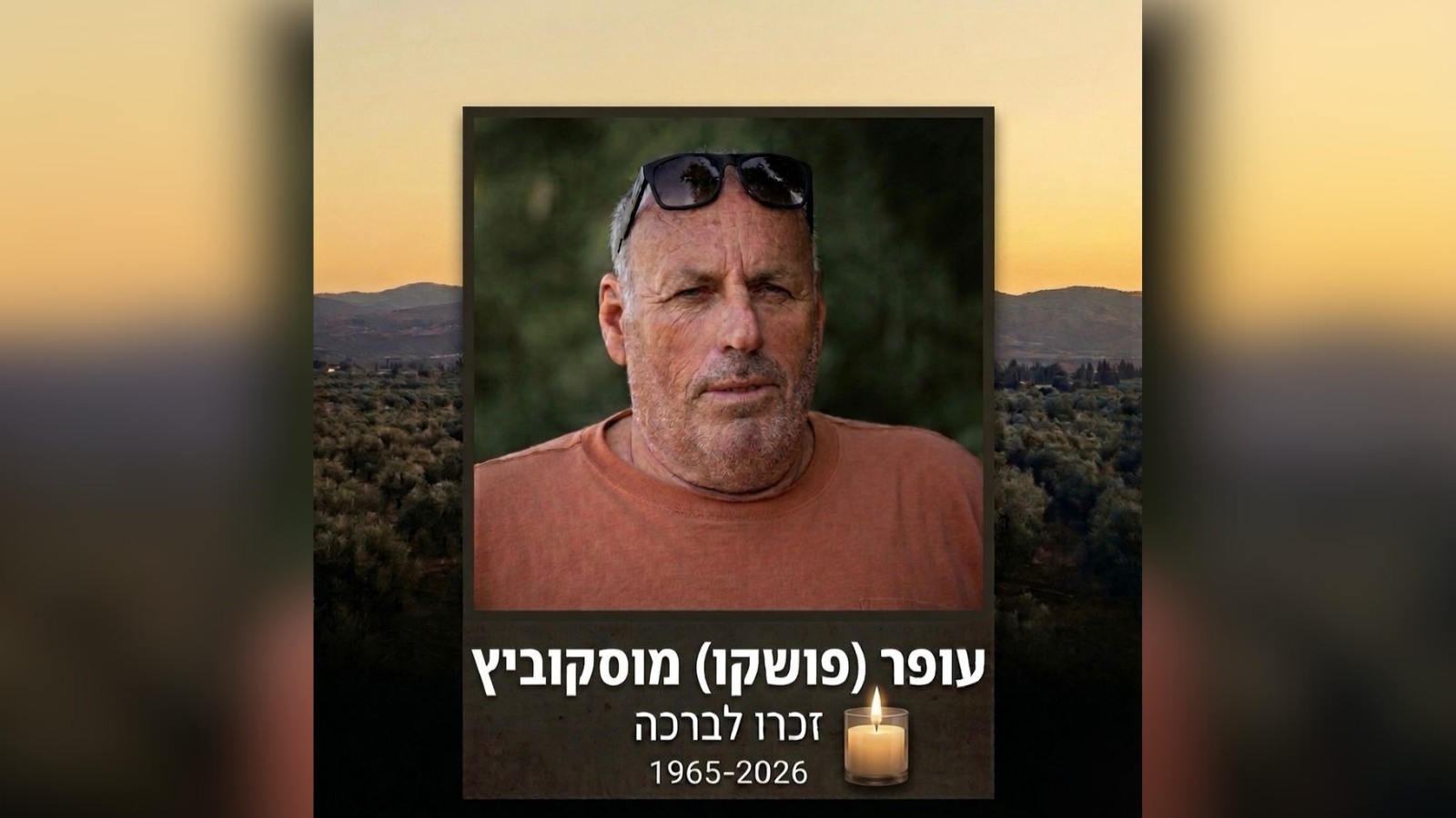 עופר "פושקו" מוסקוביץ