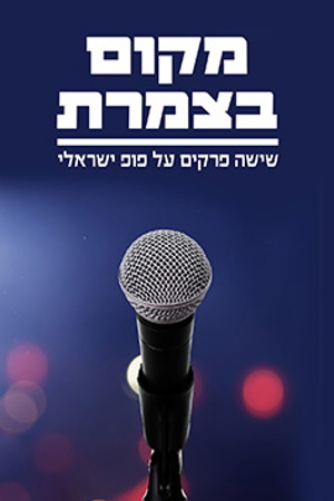פוסטר קטן מקום בצמרת