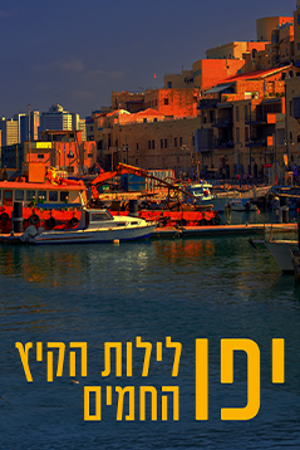 קו מתאר של יפו על החוף