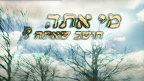 מי אתה חושב שאתה? | פתיח
