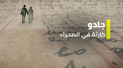 مكان وثائقي | جادو - كارثة في الصحراء