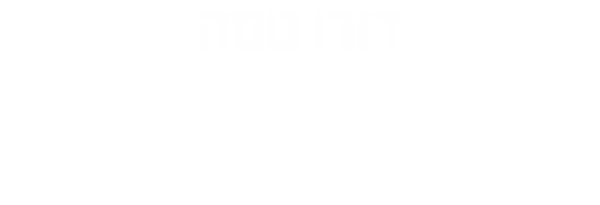 דודו טסה לתפוס דג